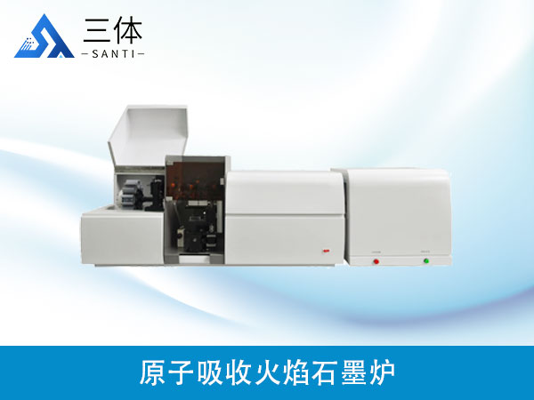 原子吸收火焰石墨爐